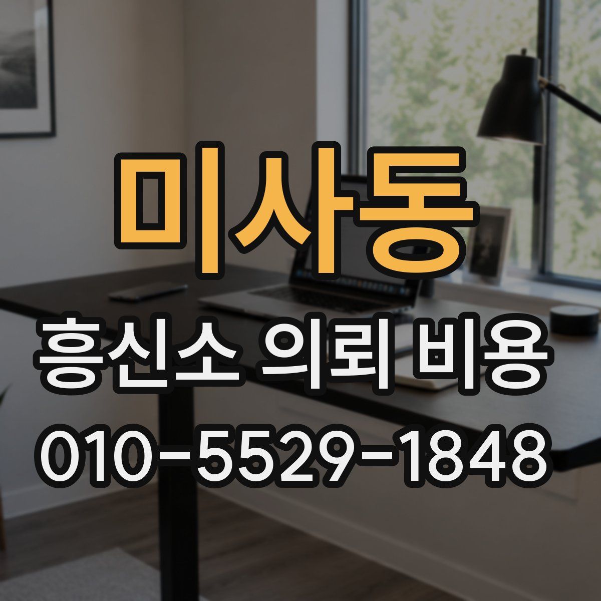 미사동 흥신소 의뢰 비용