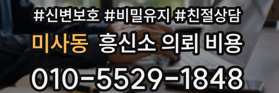 미사동 흥신소 의뢰 비용