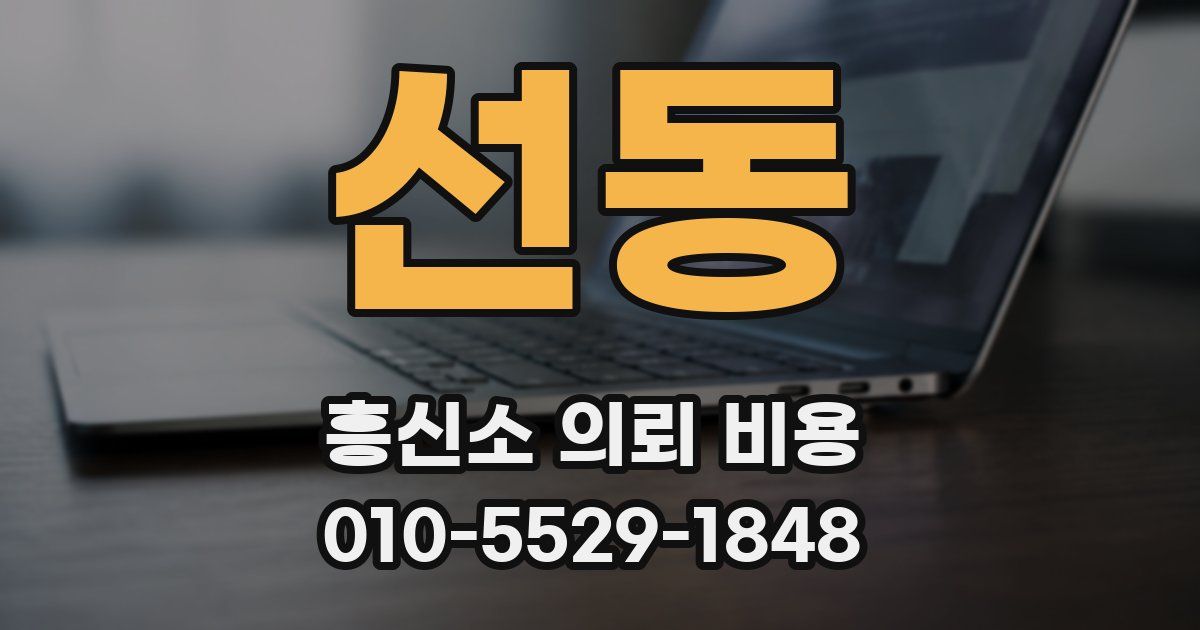 선동 흥신소 의뢰 비용