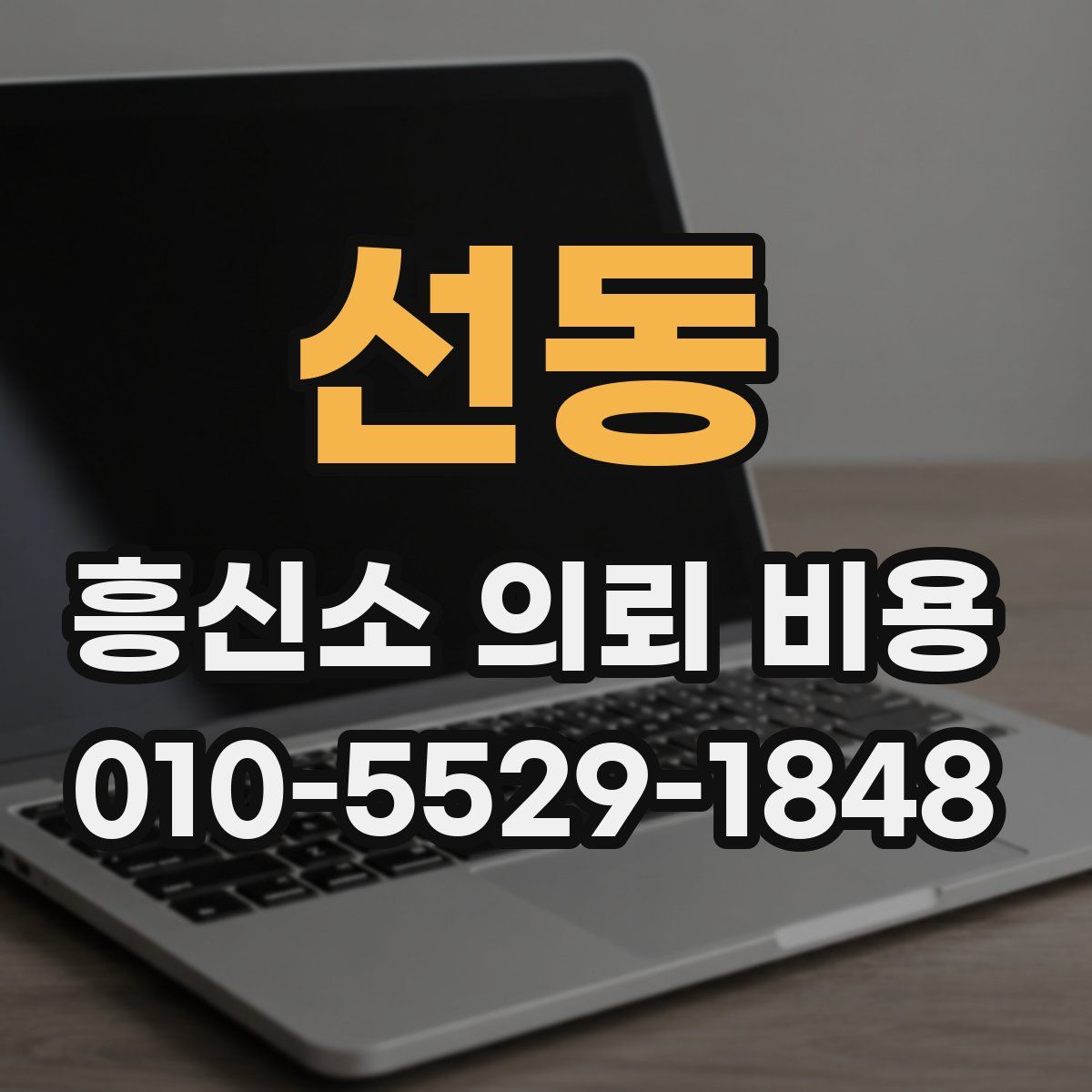 선동 흥신소 의뢰 비용