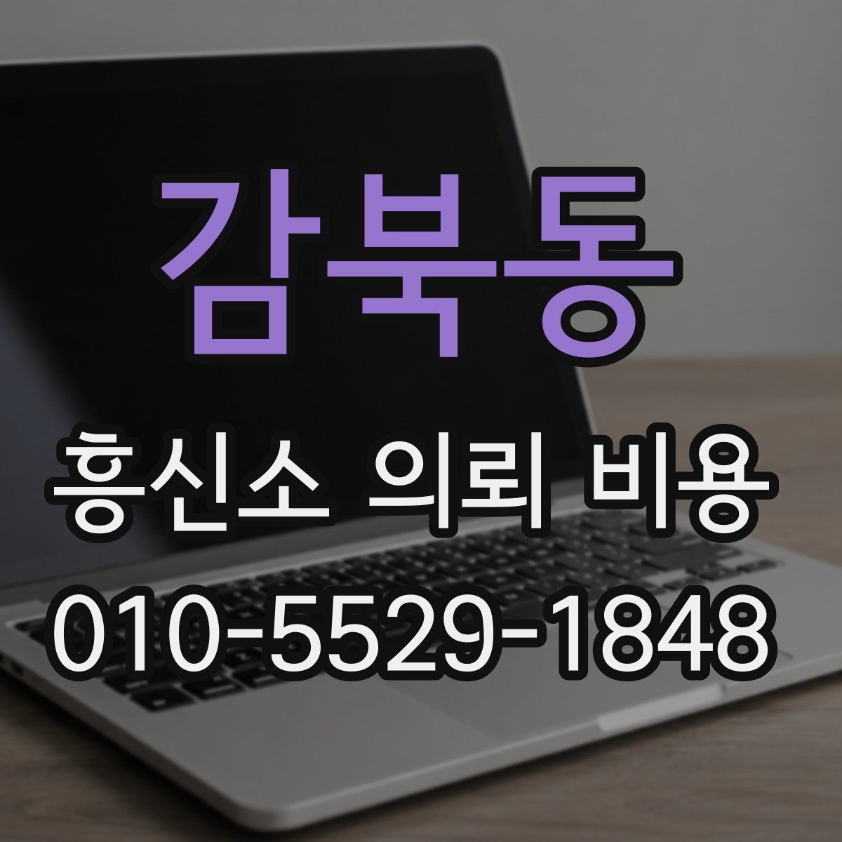 감북동 흥신소 의뢰 비용