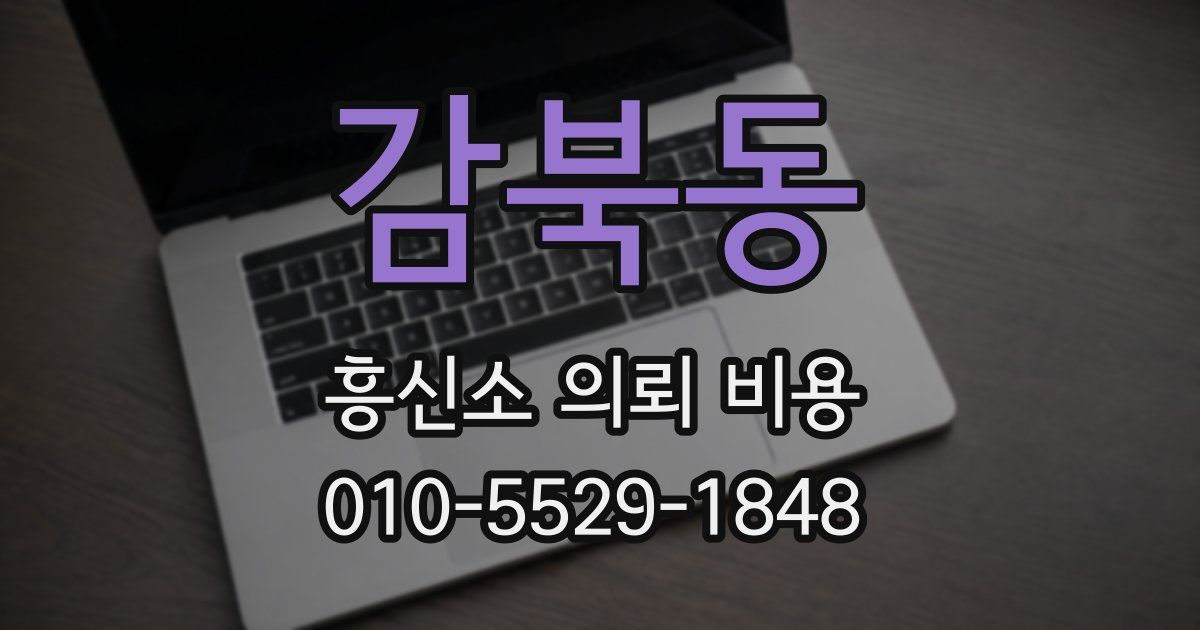 감북동 흥신소 의뢰 비용