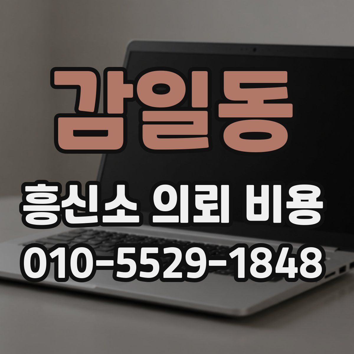 감일동 흥신소 의뢰 비용