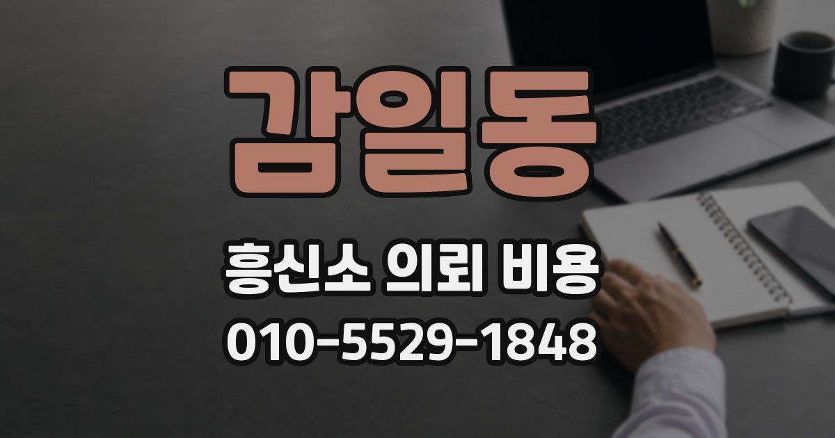 감일동 흥신소 의뢰 비용