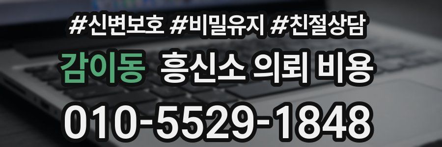 감이동 흥신소 의뢰 비용