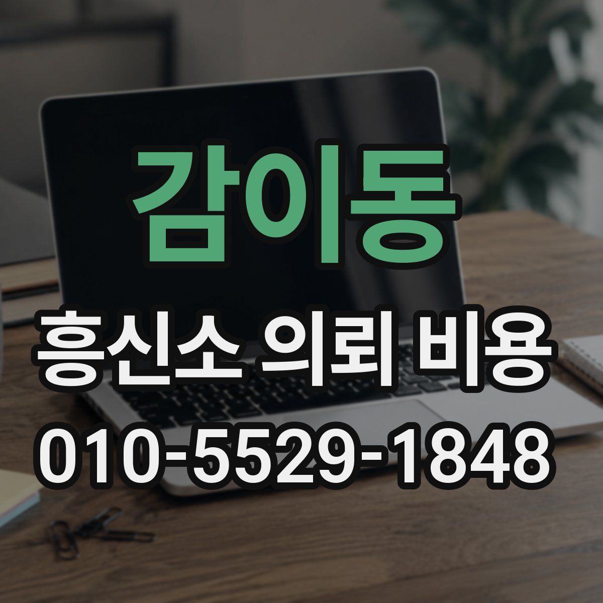 감이동 흥신소 의뢰 비용