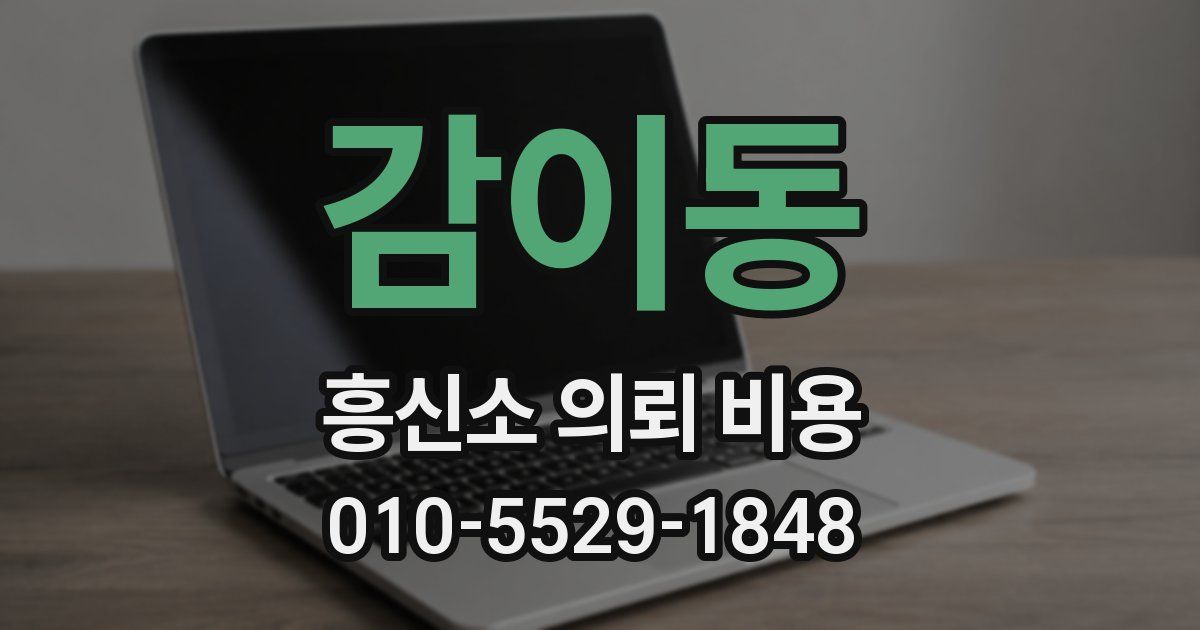 감이동 흥신소 의뢰 비용