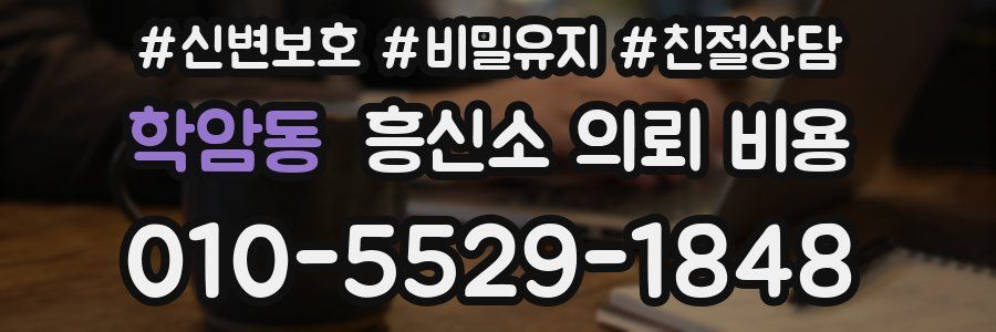 학암동 흥신소 의뢰 비용