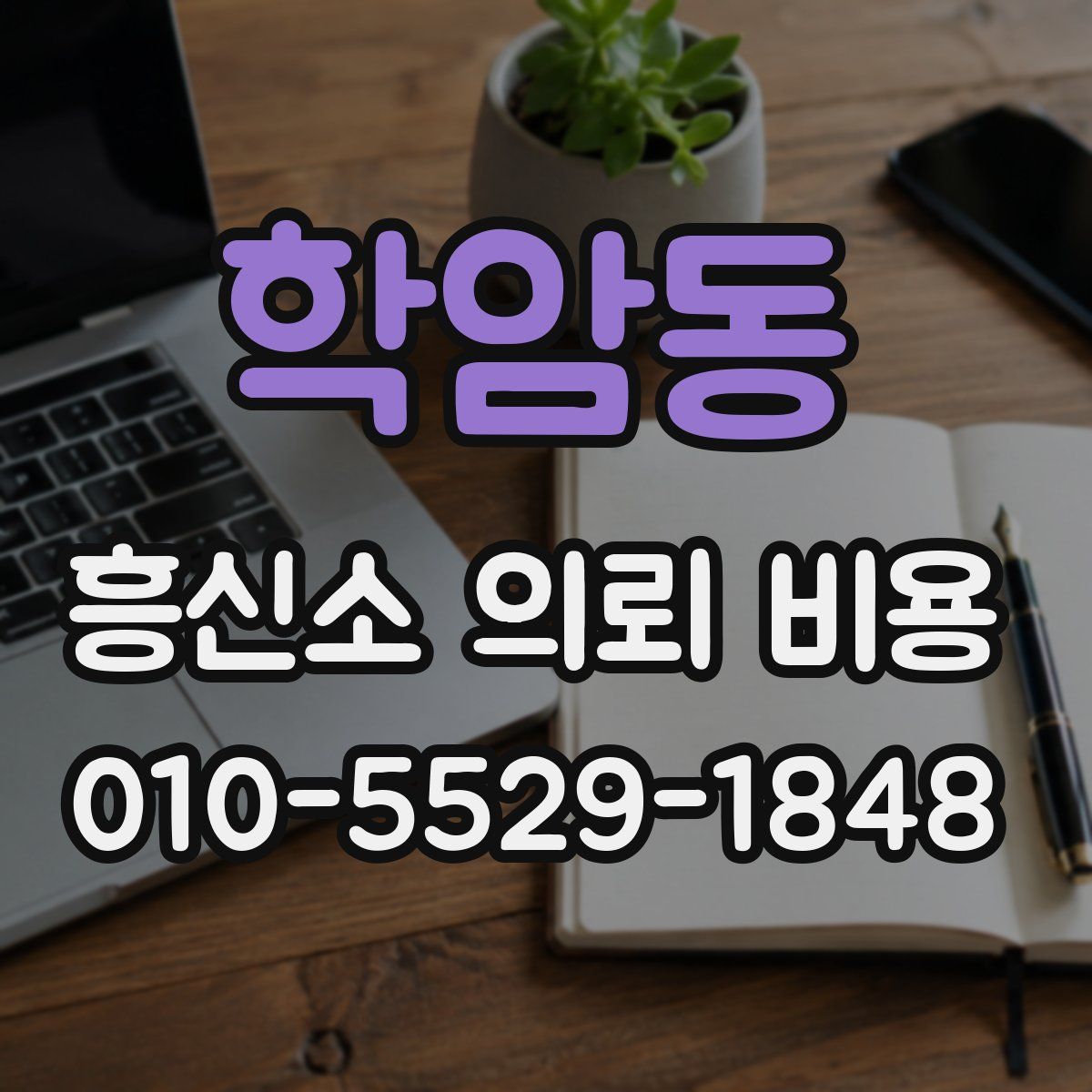 학암동 흥신소 의뢰 비용