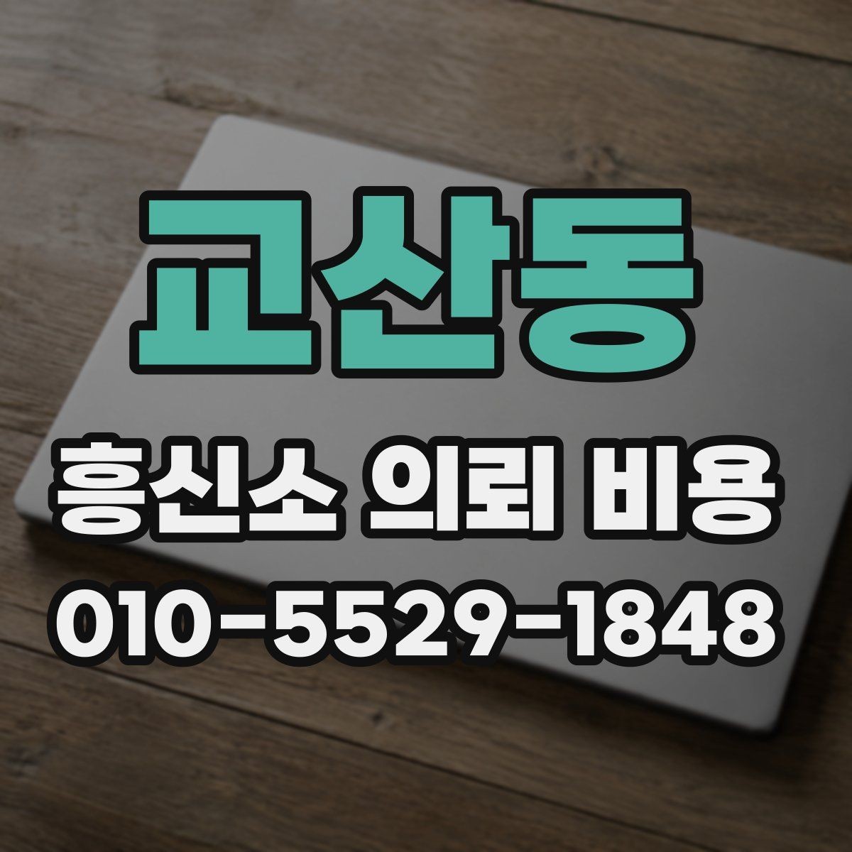 교산동 흥신소 의뢰 비용 확인 후 비교해야 할 기준