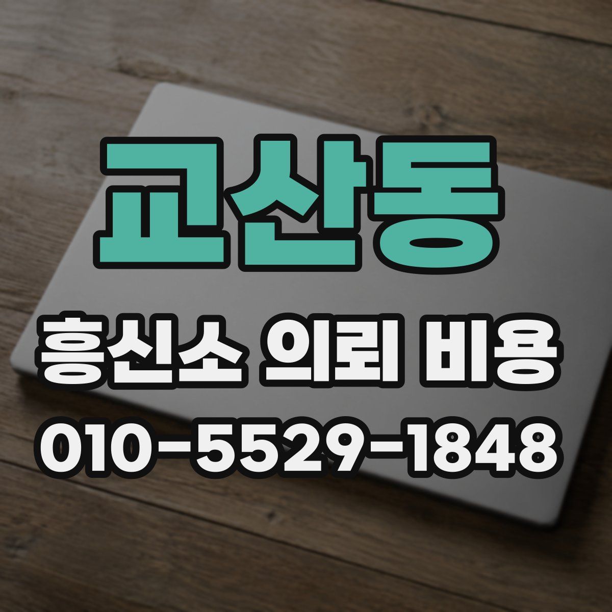 교산동 흥신소 의뢰 비용