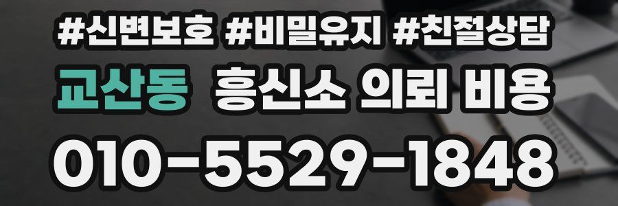 교산동 흥신소 의뢰 비용
