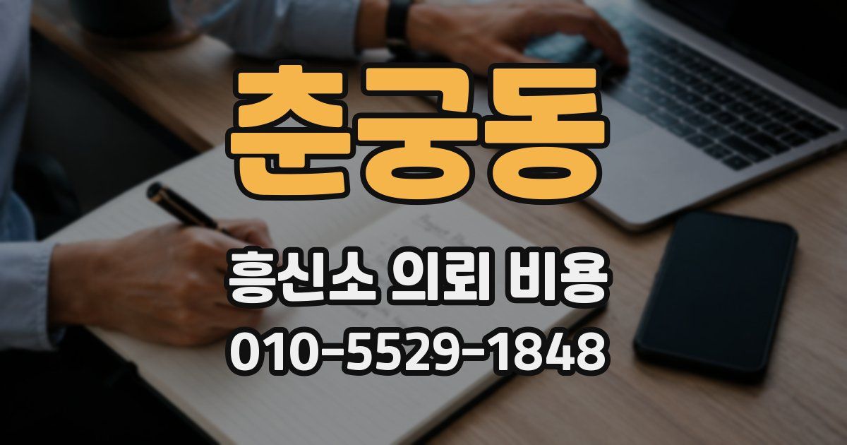 춘궁동 흥신소 의뢰 비용