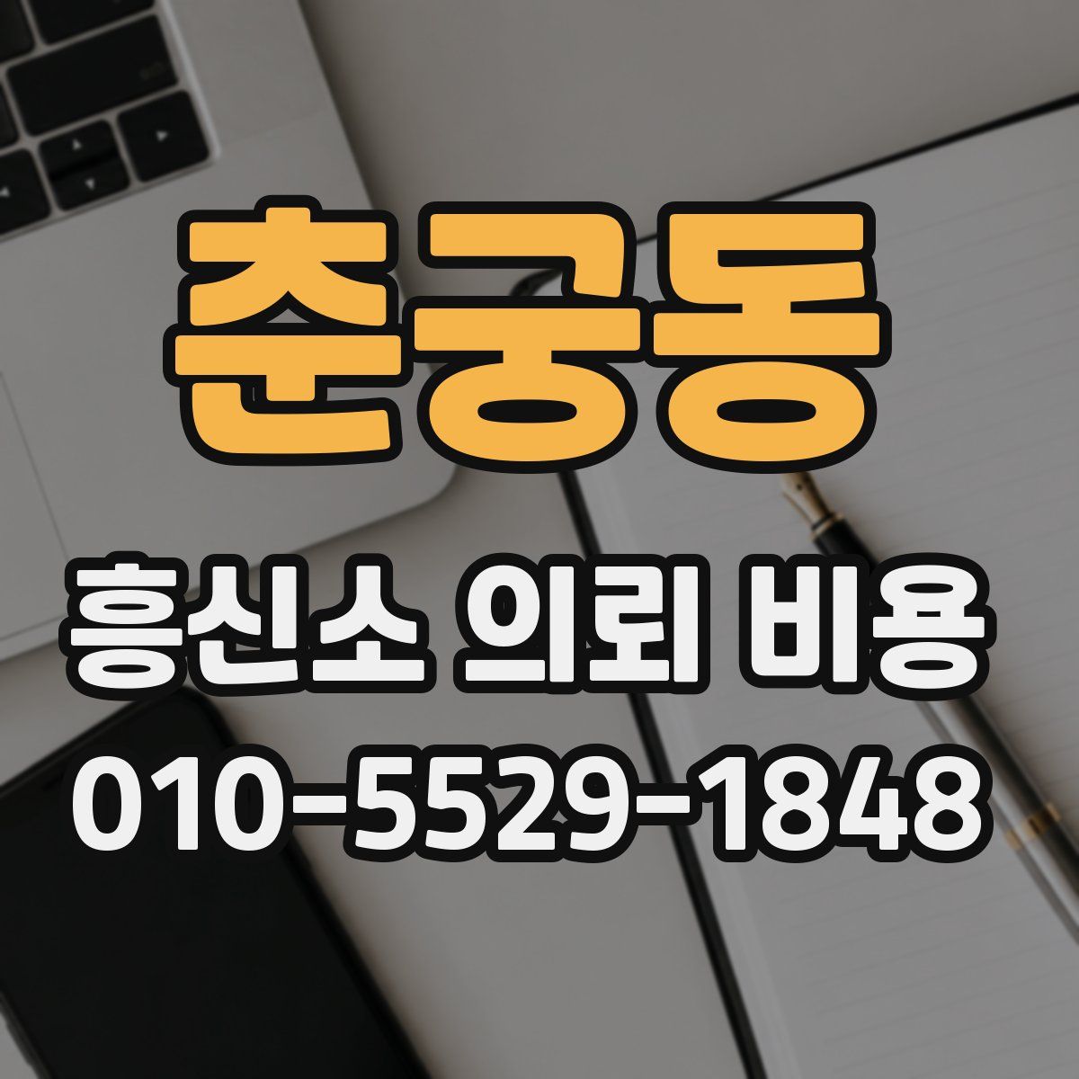 춘궁동 흥신소 의뢰 비용