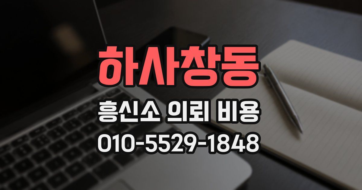 하사창동 흥신소 의뢰 비용