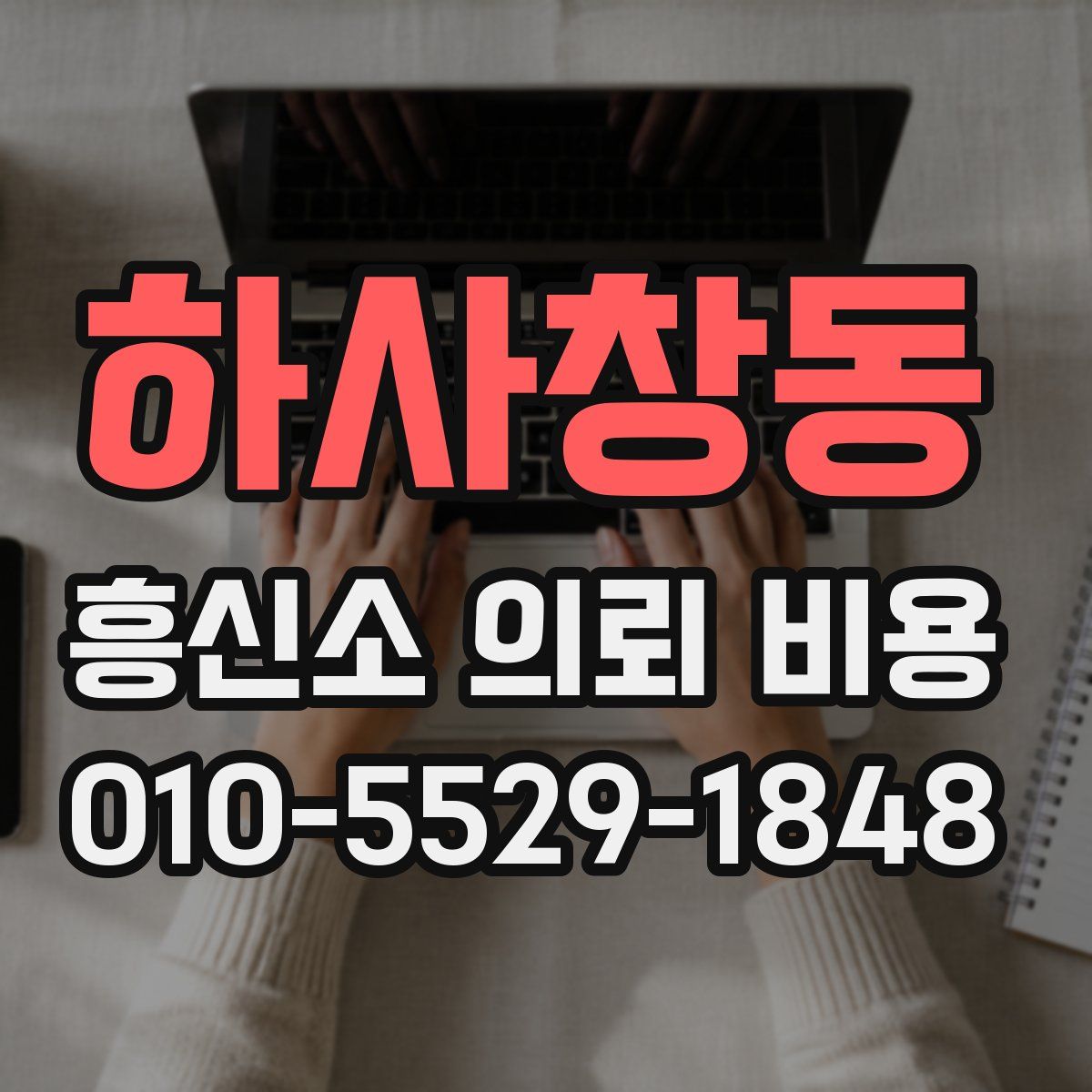 하사창동 흥신소 의뢰 비용
