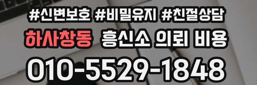 하사창동 흥신소 의뢰 비용