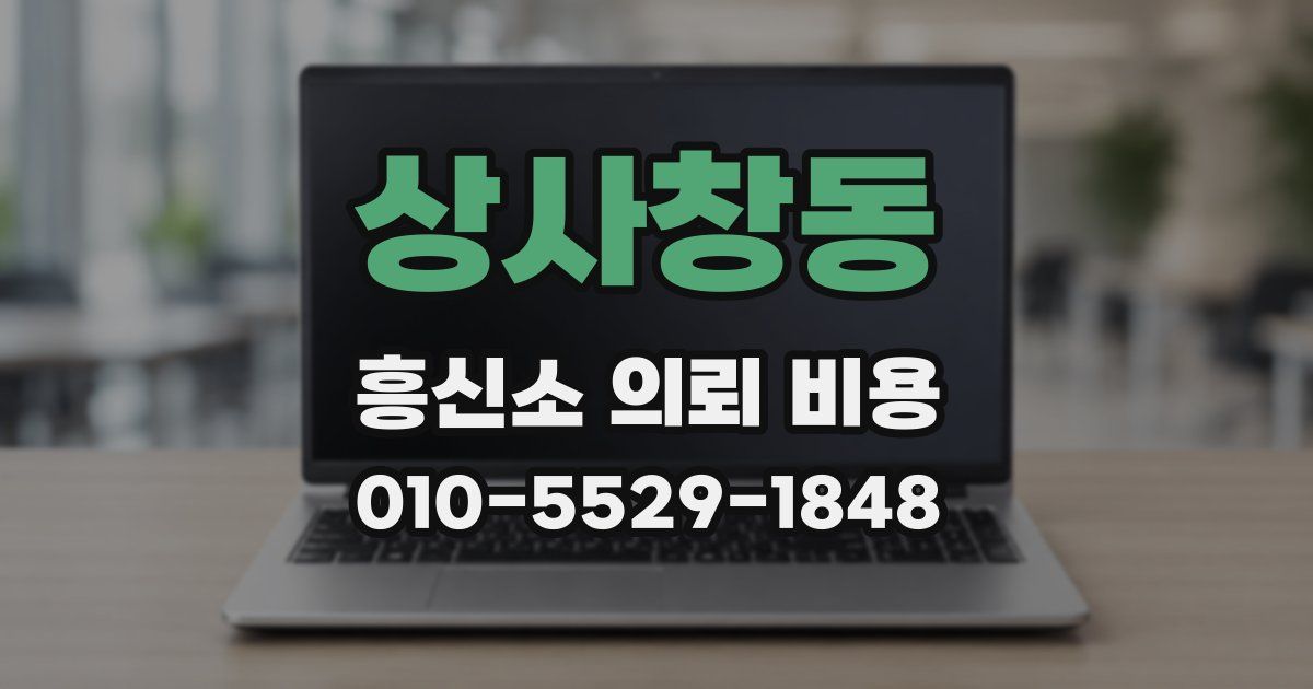 상사창동 흥신소 의뢰 비용