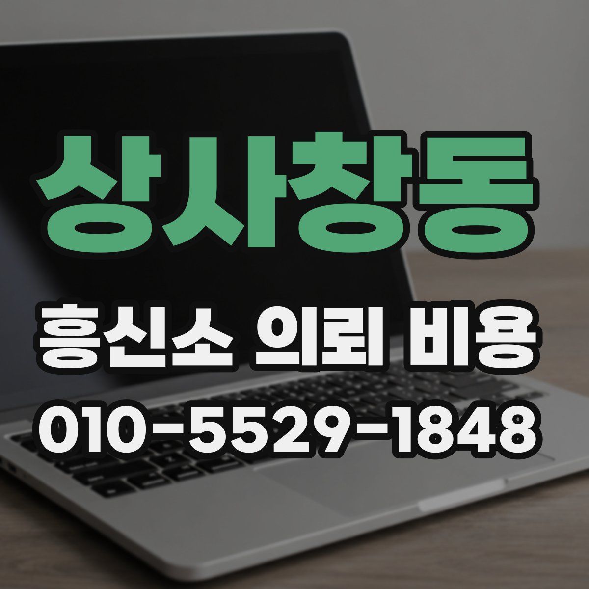 상사창동 흥신소 의뢰 비용