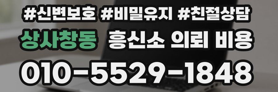 상사창동 흥신소 의뢰 비용