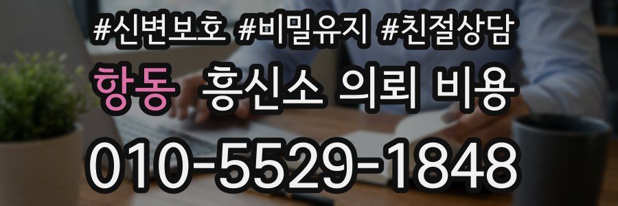 항동 흥신소 의뢰 비용