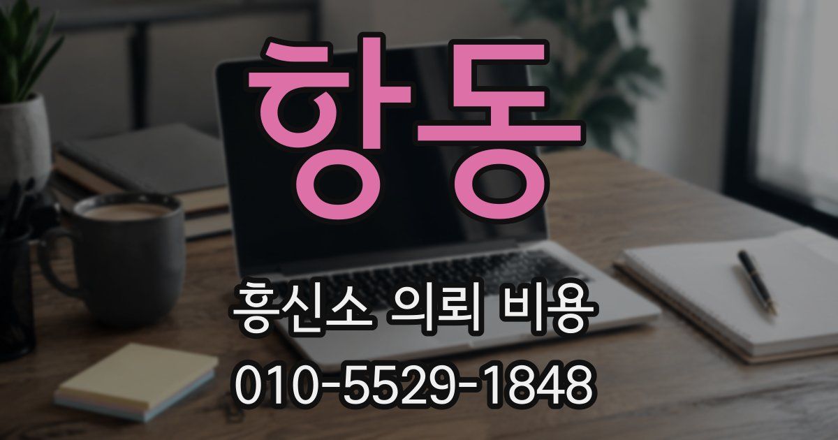 항동 흥신소 의뢰 비용