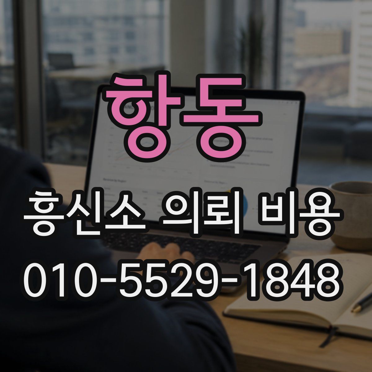 항동 흥신소 의뢰 비용