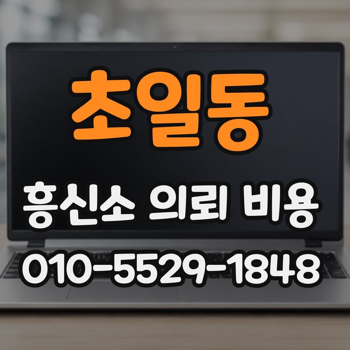 초일동 흥신소 의뢰 비용 확인 후 결정하기 전에 볼 것