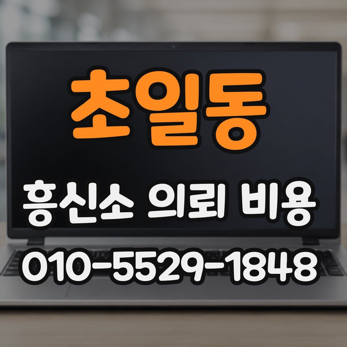 초일동 흥신소 의뢰 비용