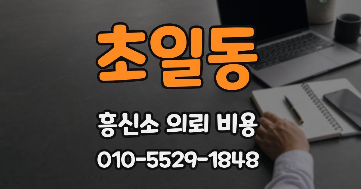 초일동 흥신소 의뢰 비용