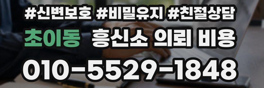 초이동 흥신소 의뢰 비용