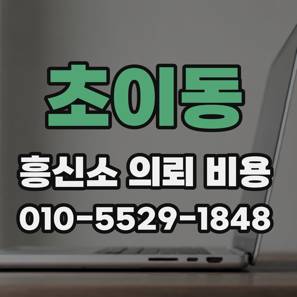 초이동 흥신소 의뢰 비용