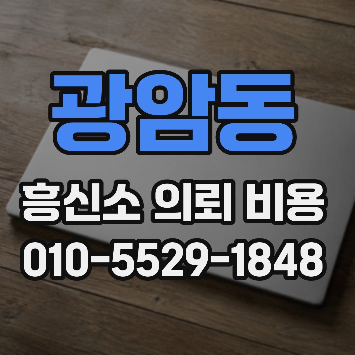 광암동 흥신소 의뢰 비용