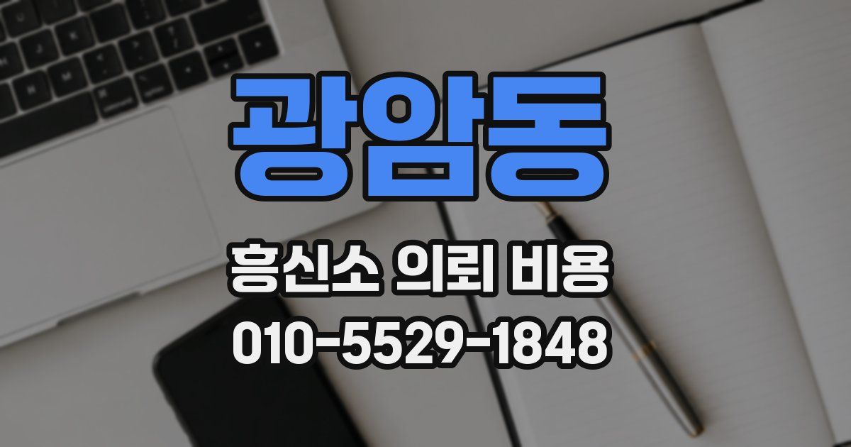 광암동 흥신소 의뢰 비용