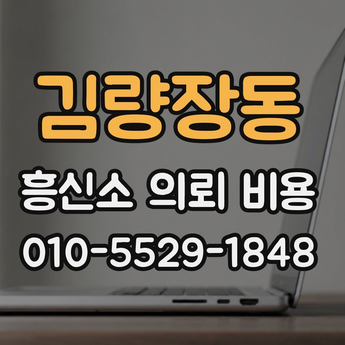 김량장동 흥신소 의뢰 비용