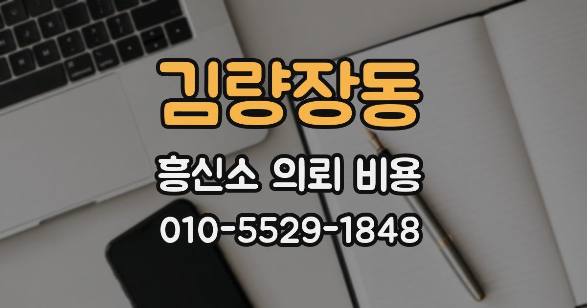 김량장동 흥신소 의뢰 비용