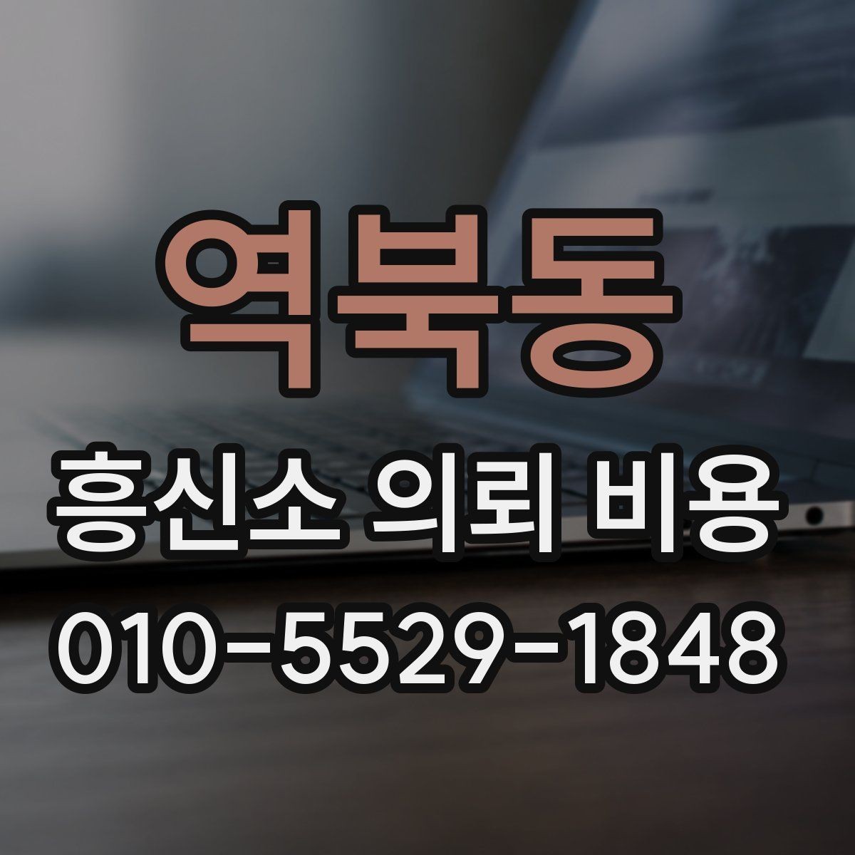 역북동 흥신소 의뢰 비용 안내에서 놓치기 쉬운 항목