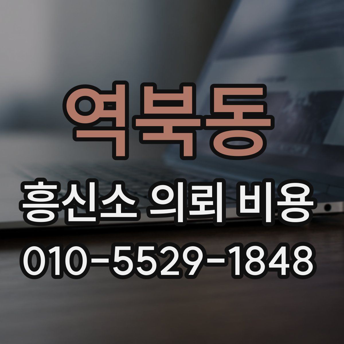 역북동 흥신소 의뢰 비용