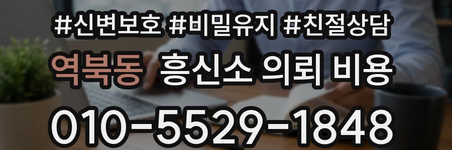 역북동 흥신소 의뢰 비용