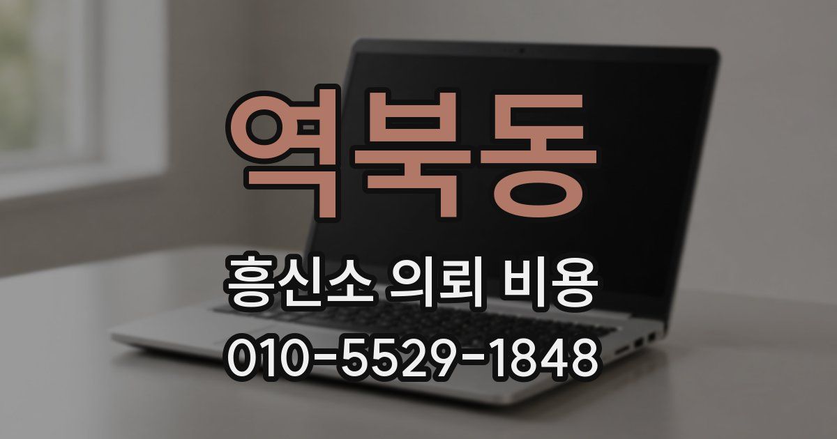 역북동 흥신소 의뢰 비용