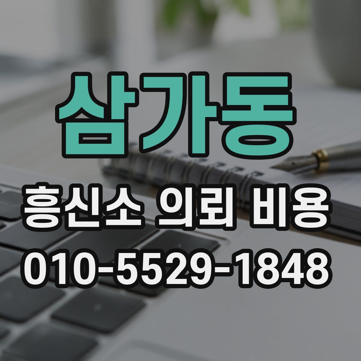 삼가동 흥신소 의뢰 비용
