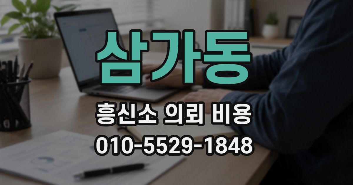 삼가동 흥신소 의뢰 비용