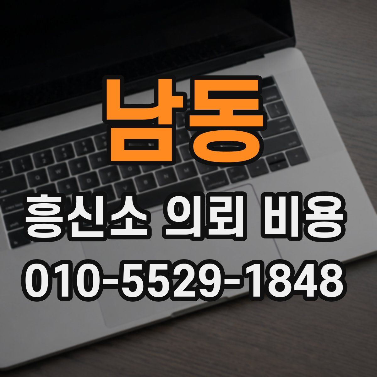 남동 흥신소 의뢰 비용