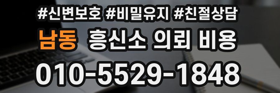 남동 흥신소 의뢰 비용
