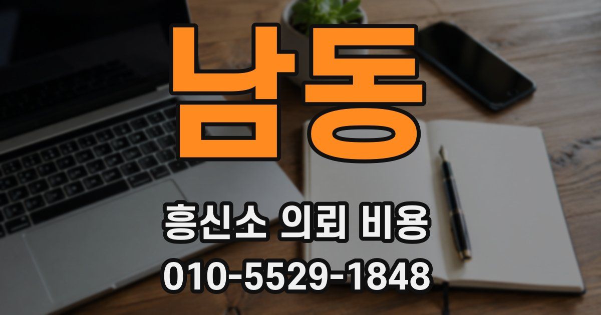 남동 흥신소 의뢰 비용