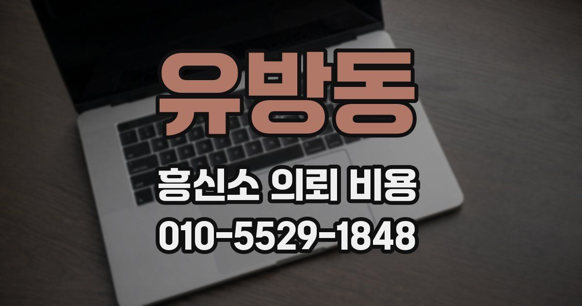 유방동 흥신소 의뢰 비용