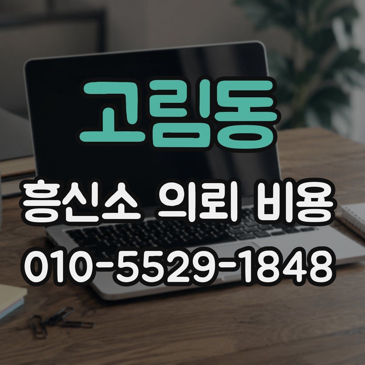 고림동 흥신소 의뢰 비용 안내와 실제 진행 과정의 차이