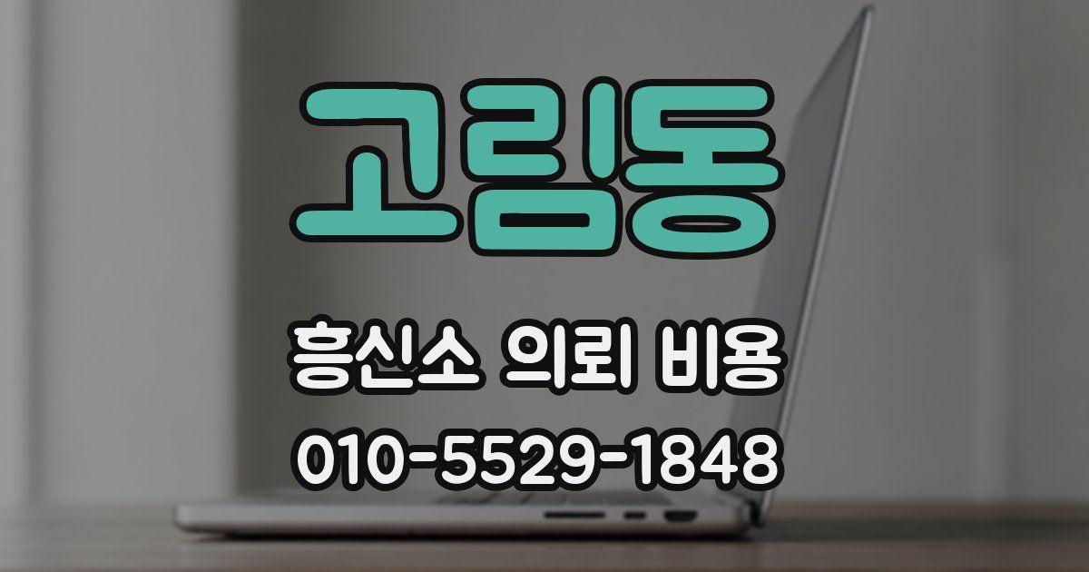 고림동 흥신소 의뢰 비용