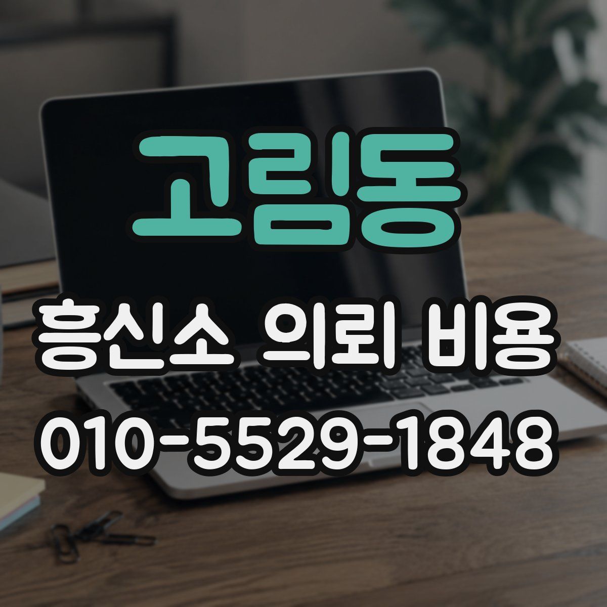 고림동 흥신소 의뢰 비용