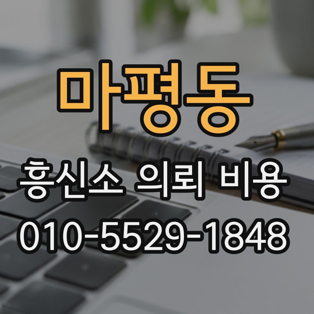 마평동 흥신소 의뢰 비용